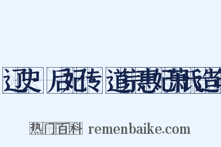 辽史·后妃传·道宗惠妃萧氏造句是什么意思的图片